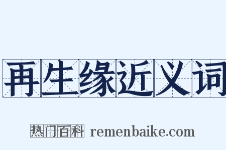 再生缘近义词是什么意思的图片